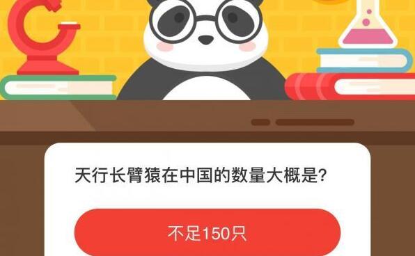 天行长臂猿在中国的数量大概是 -微博森林驿站12月16日森林小课堂答案