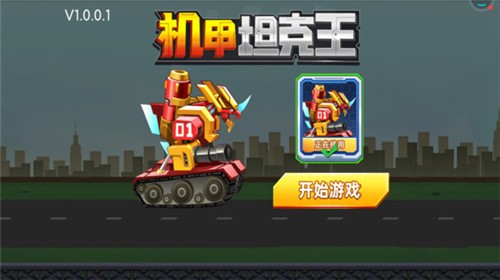 机甲坦克王游戏下载-机甲坦克王最新版安卓下载