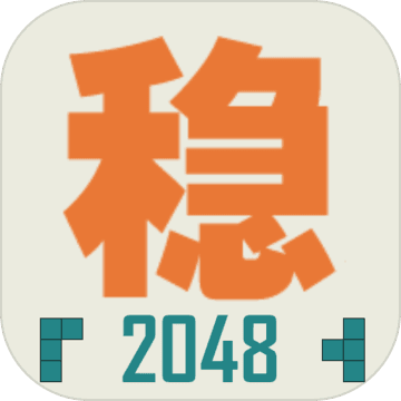 不穩定的2048遊戲下載_不穩定的2048手遊安卓版免費下載