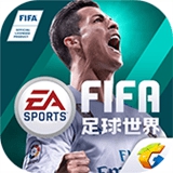 FIFA足球世界遊戲下載-FIFA足球世界遊戲免費下載