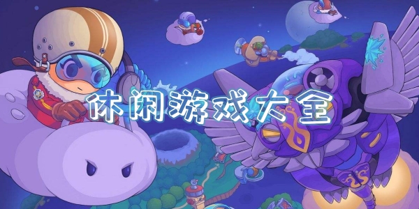 休闲游戏