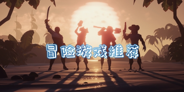 冒险
