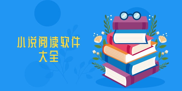 小说阅读app