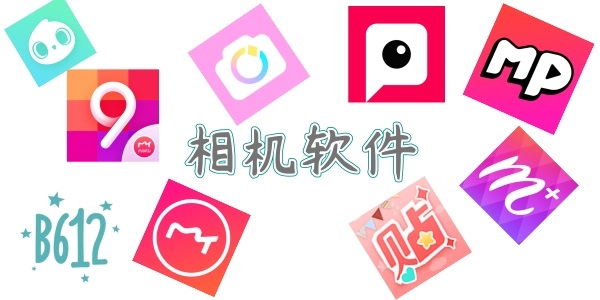 最火的美颜相机