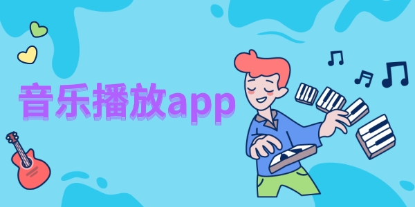音乐播放app