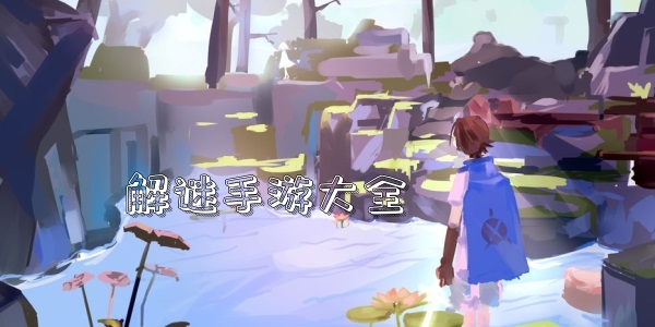 解谜