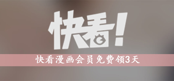 快看漫画会员免费领3天kk币方法