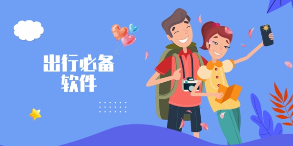 出行软件