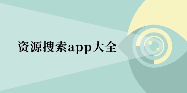 资源搜索app