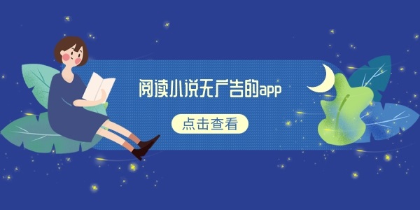 免费阅读小说