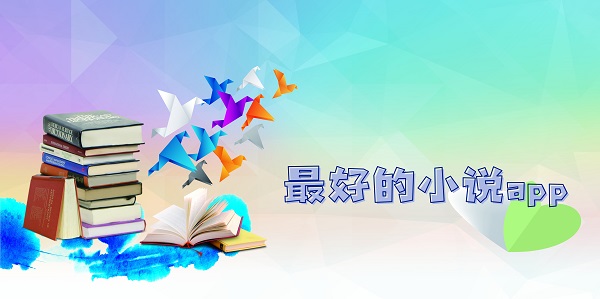 最好的小说app