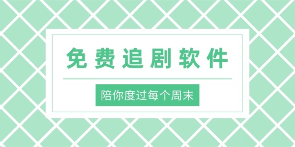 免费的看电视软件