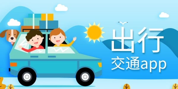 交通出行app