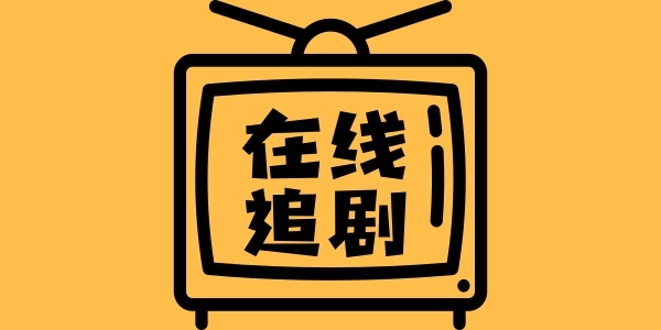在线追剧app