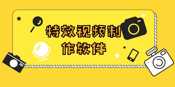 特效视频制作软件