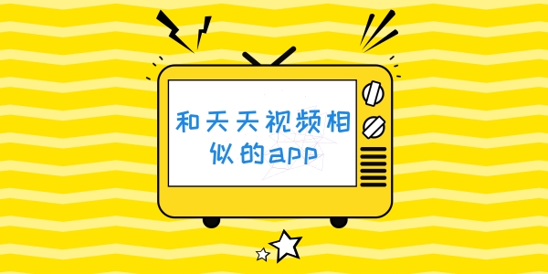 类似于天天视频的软件