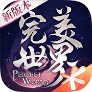 完美世界遊戲下載-完美世界手遊最新免費下載