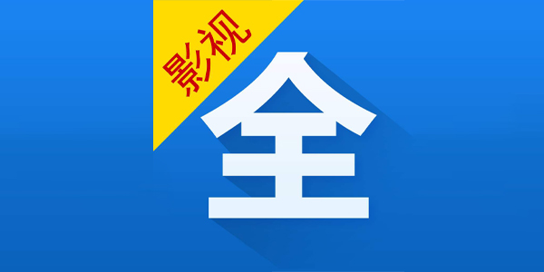 影视大全app