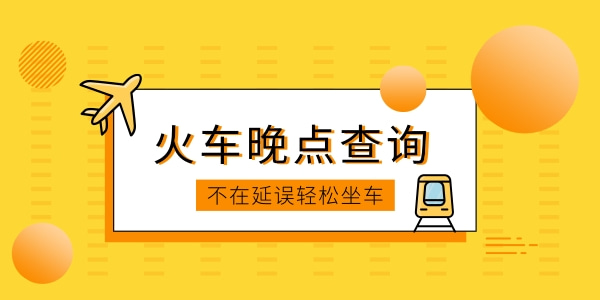 火车晚点查询app大全