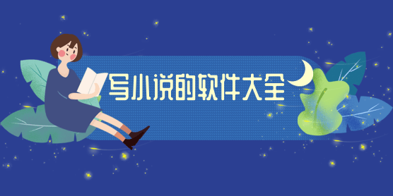 写小说的软件大全