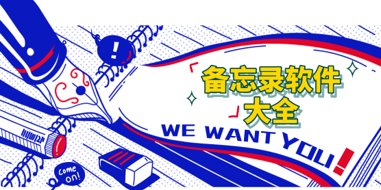 备忘录软件大全