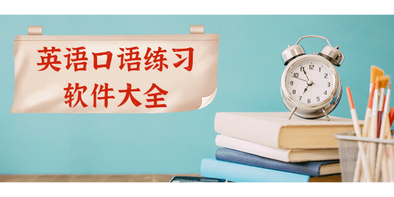 英语口语练习软件大全