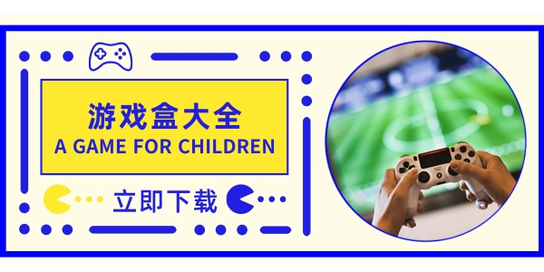 游戏盒大全