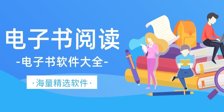 电子书软件大全