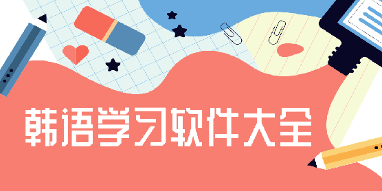 韩语学习软件大全