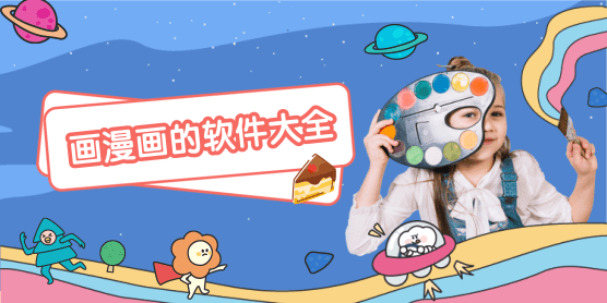 画漫画的软件大全