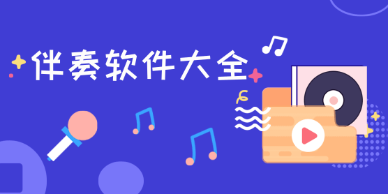 伴奏软件大全
