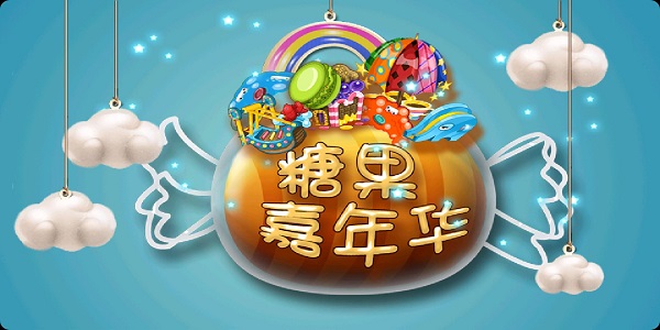 糖果游戏大全