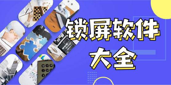 锁屏软件大全