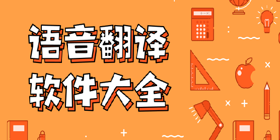 语音翻译软件大全