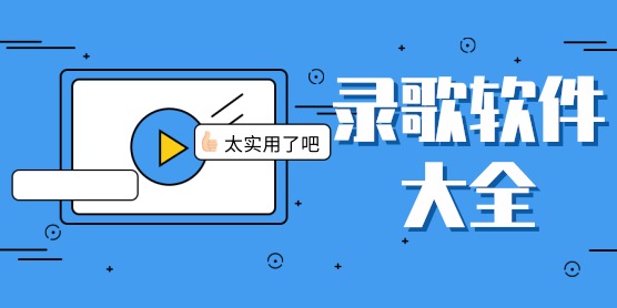 录歌软件大全