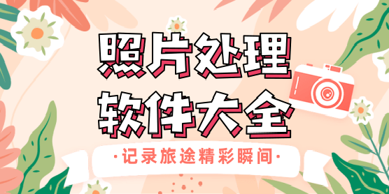 照片处理软件大全