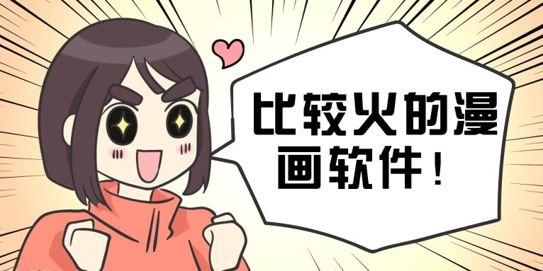 比较火的漫画软件