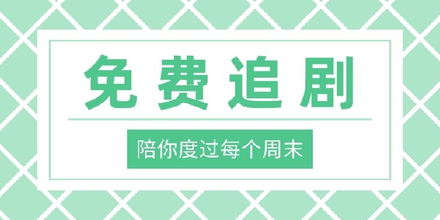 最全的免费追剧app