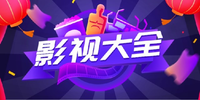 类似于影视大全的app