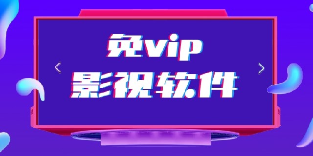 免vip影视软件