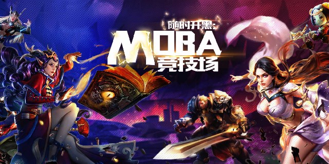 moba游戏
