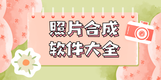 照片合成软件大全