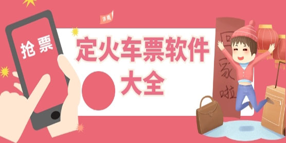 定火车票软件大全