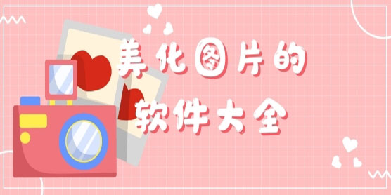 美化图片的软件大全