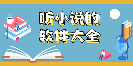 听小说的软件大全