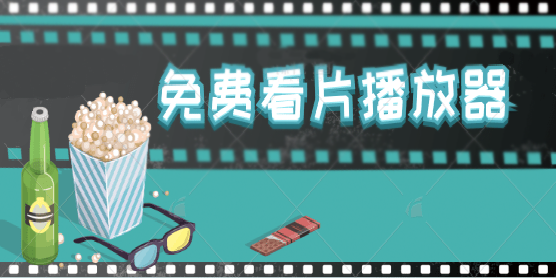免费看片播放器软件大全