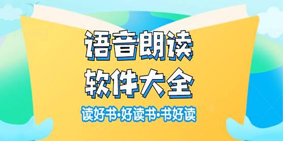 语音朗读软件大全