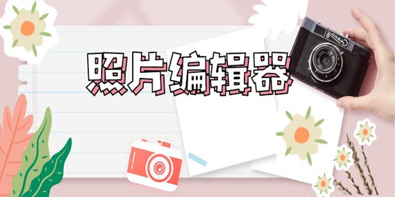 照片编辑器软件大全