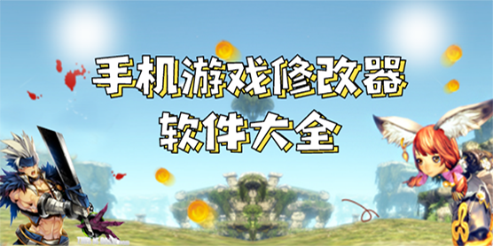 手机游戏修改器软件大全
