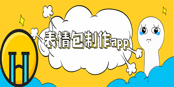 表情包制作app软件大全